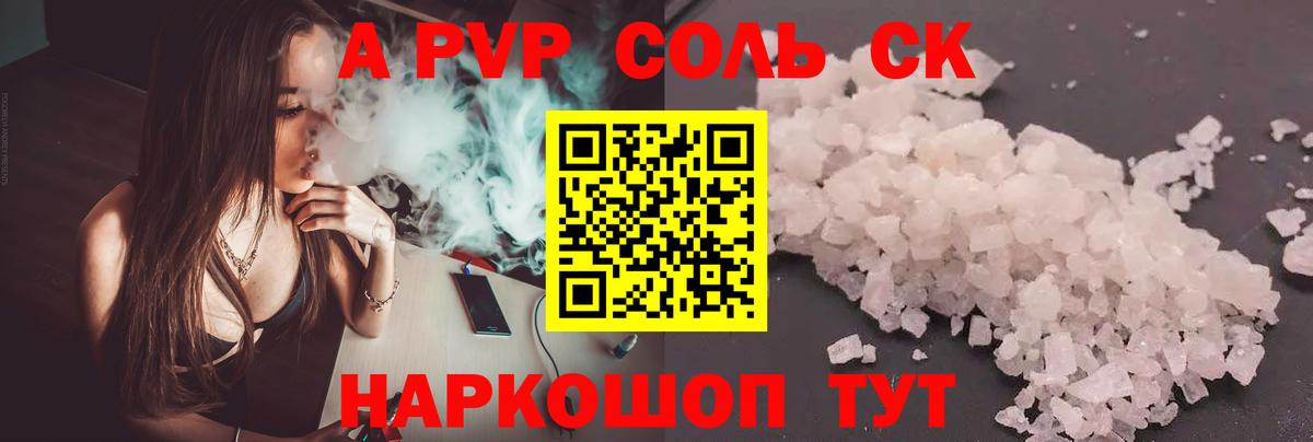 A-PVP Соль Усинск