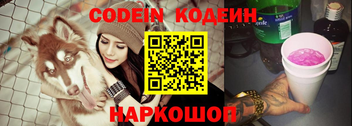 Кодеин напиток Lean (лин)  Кодеин Purple Drank  Вход с VPN  Усинск 